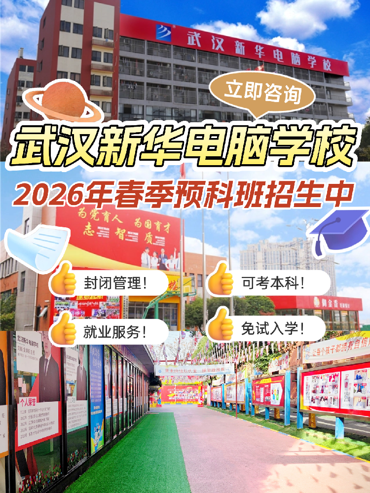初三考不上高中，来看看这里！武汉初三考不上高中怎么办？别焦虑！报读武汉新华春季预科班，免分入学，技能就业好赛道等着你～