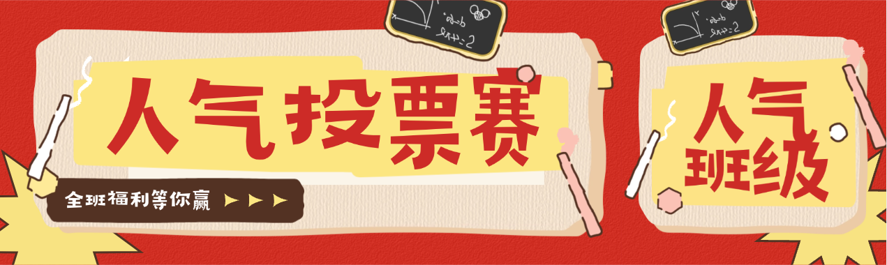 人气投票.png