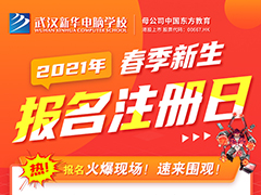 【新生报名注册日】新学期如期而至，武汉新华邀你一起“犇”向好未来！