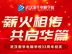 新华33周年校庆，武汉新华电脑学校邀您一同见证！