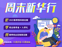 报名春季预科班优势分析，正在择校的你不容错过！
