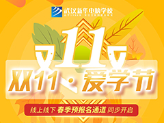 【双11攻略】武汉新华电脑学校和你约惠“双十一”！