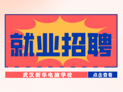 【就业招聘】武汉翔毅互联通信有限公司·武汉新华就业招聘信息