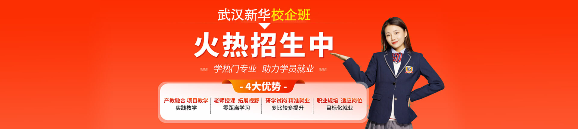 新华校企班