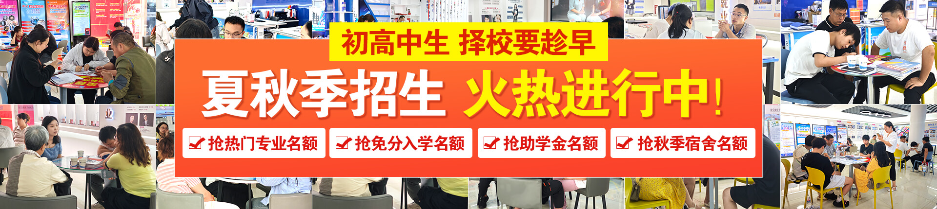 夏秋季招生火热进行中