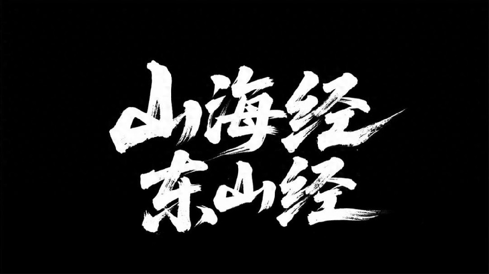 当《山海经》遇上AI：新华师生共绘跨时空文化科技盛宴