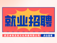 【就业招聘】武汉卓悦互娱文化传媒有限公司·武汉新华就业招聘信息