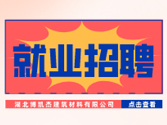 【就业招聘】湖北博凯杰建筑材料有限公司·武汉新华就业招聘信息