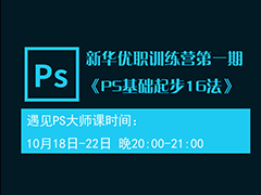 新华优职训练营期开课拉！0元入营啦！