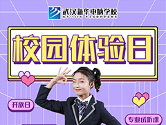 【校园体验日】这个周末相约新华，花样活动嗨不停！