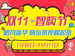 “超级电商月”精彩来袭，看新华学子如何玩转双十一！