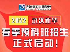 武汉新华2022年春季预科班全面开启，提前入学，先人一步！