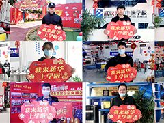 【周末新华行】年前择校，为啥家长都来武汉新华实地考察？