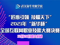 2021年“新华杯”教学创新大赛决赛盛大启幕！