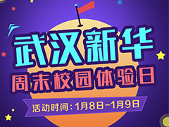 【周末校园体验营】春季择校，为啥家长都来武汉新华实地考察？