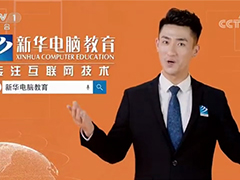 新年伊始，新华电脑教育再登央视！