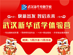 2022春季学技术，你该如何选择？武汉新华试学体验营给你答案！