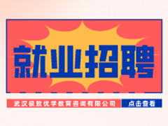 【就业招聘】武汉很好优学教育咨询有限公司·武汉新华就业招聘信息