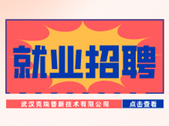 【就业招聘】武汉克瑞普新技术有限公司·武汉新华就业招聘信息