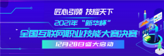 50位学子蜕变升级 | 2021年“新华杯”带你发现职业技能宝藏